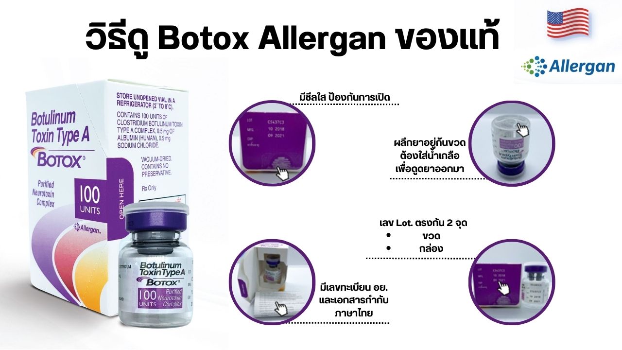 วิธีเช็ก Botox Allergan แท้